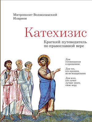 cover image of Катехизис. Краткий путеводитель по Православной Вере